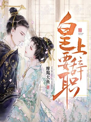 cover image of 皇上要辞职